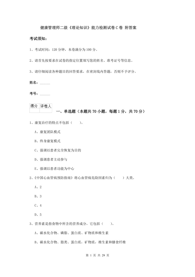 健康管理师二级《理论知识》能力检测试卷C卷 附答案.doc_第1页