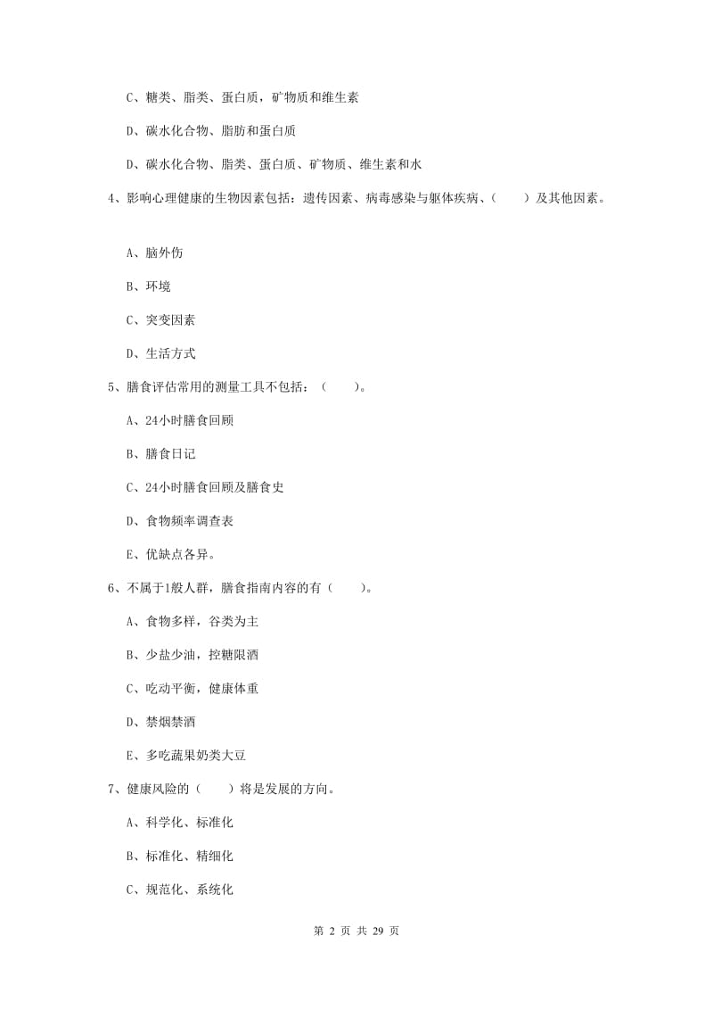 健康管理师二级《理论知识》能力检测试卷C卷 附答案.doc_第2页