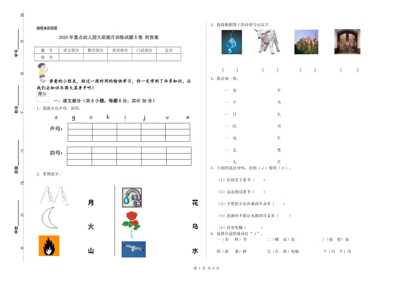 2020年重点幼儿园大班提升训练试题B卷 附答案.doc_第1页