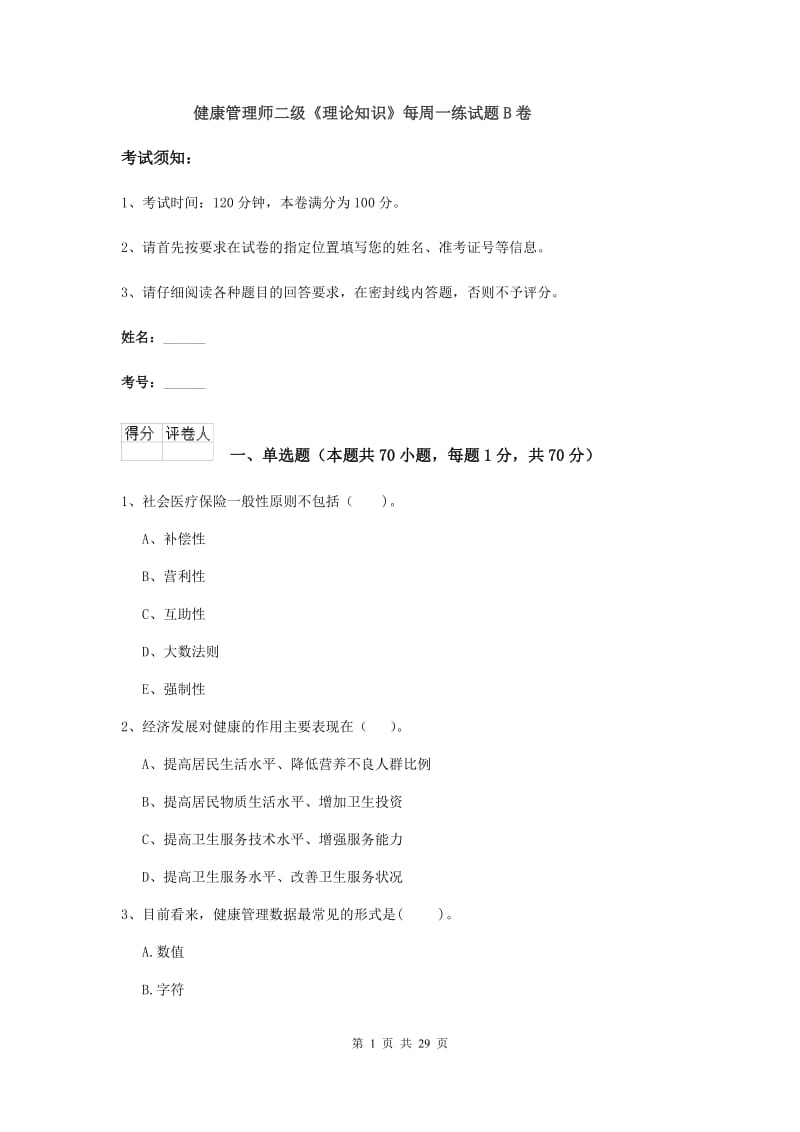 健康管理师二级《理论知识》每周一练试题B卷.doc_第1页