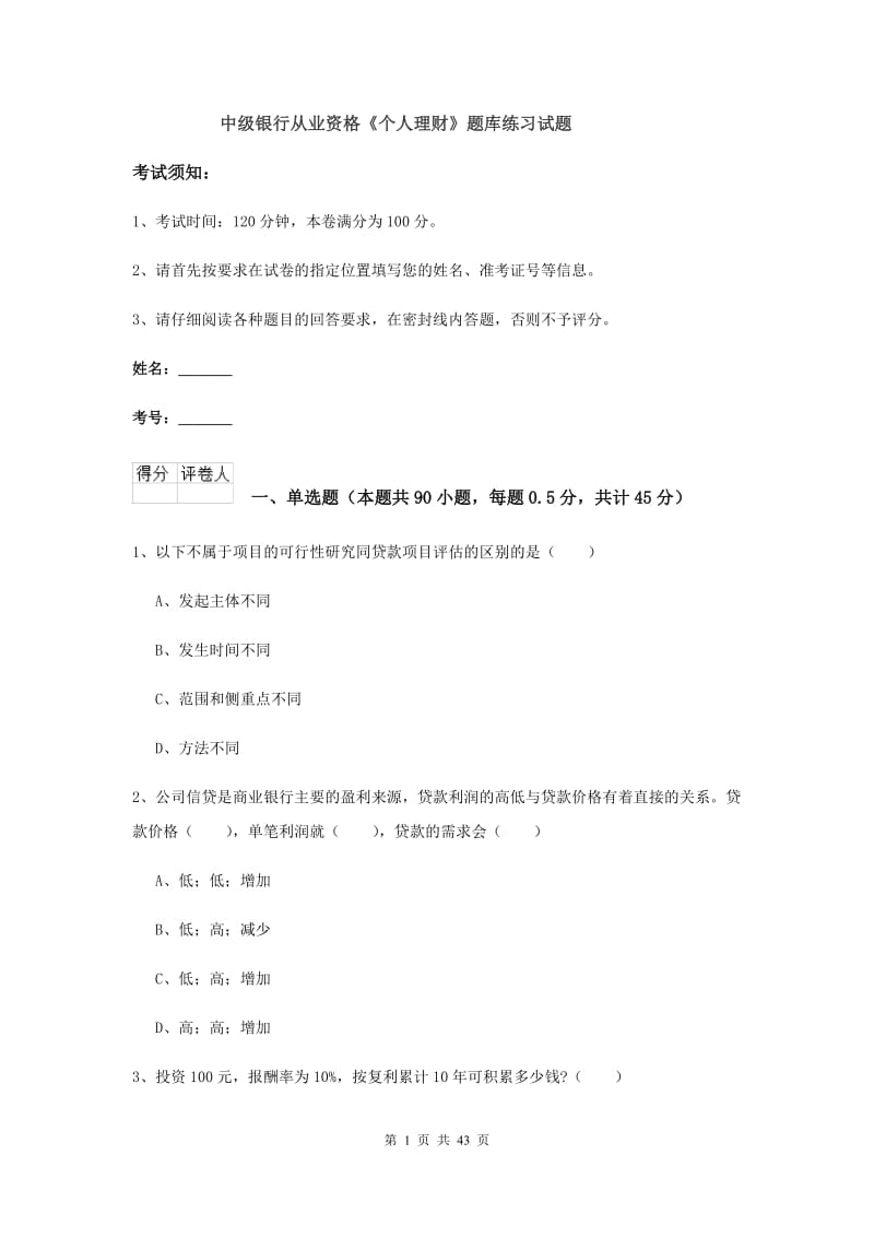 中级银行从业资格《个人理财》题库练习试题.doc_第1页