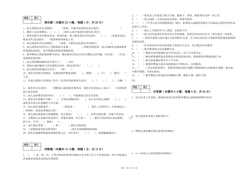 2020年国家职业资格考试《保育员技师》考前练习试题A卷.doc_第2页