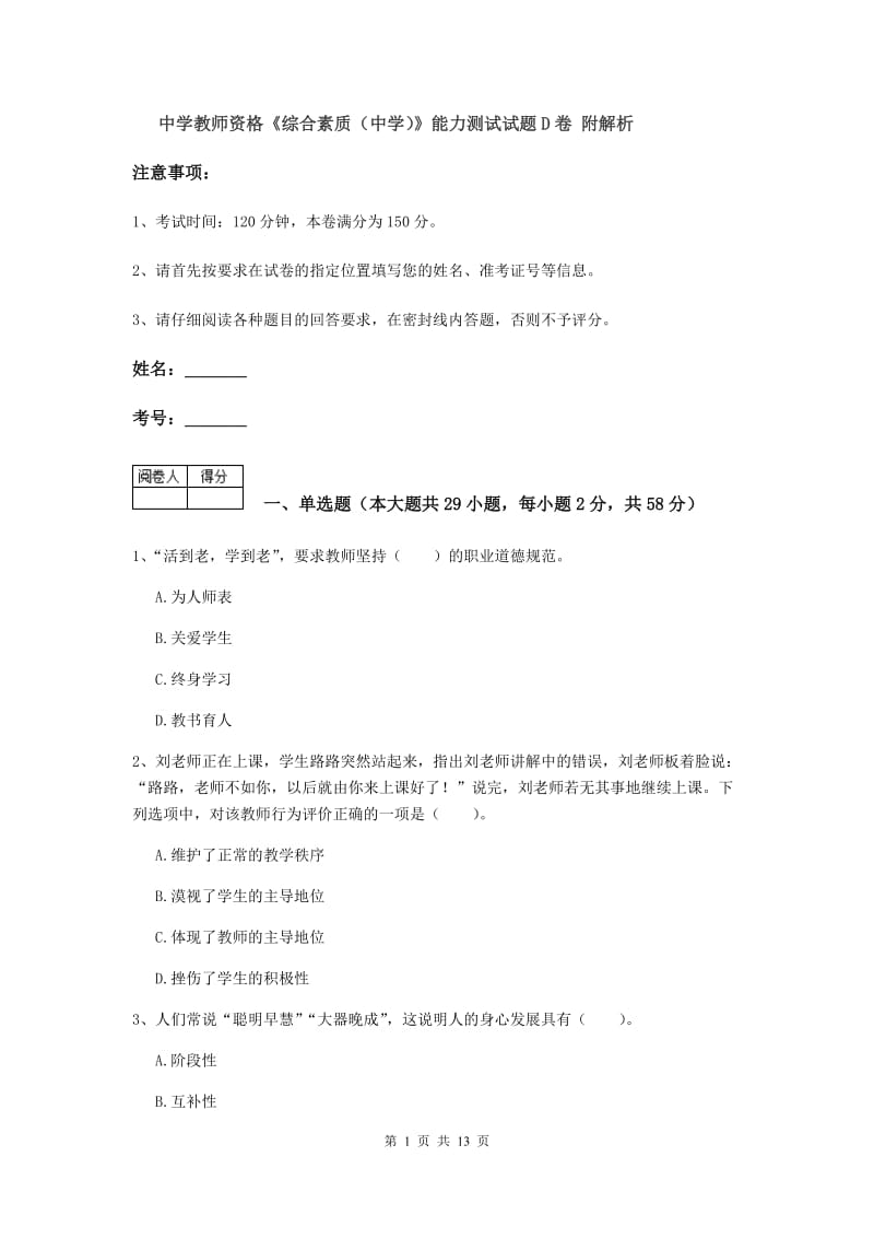 中学教师资格《综合素质（中学）》能力测试试题D卷 附解析.doc_第1页