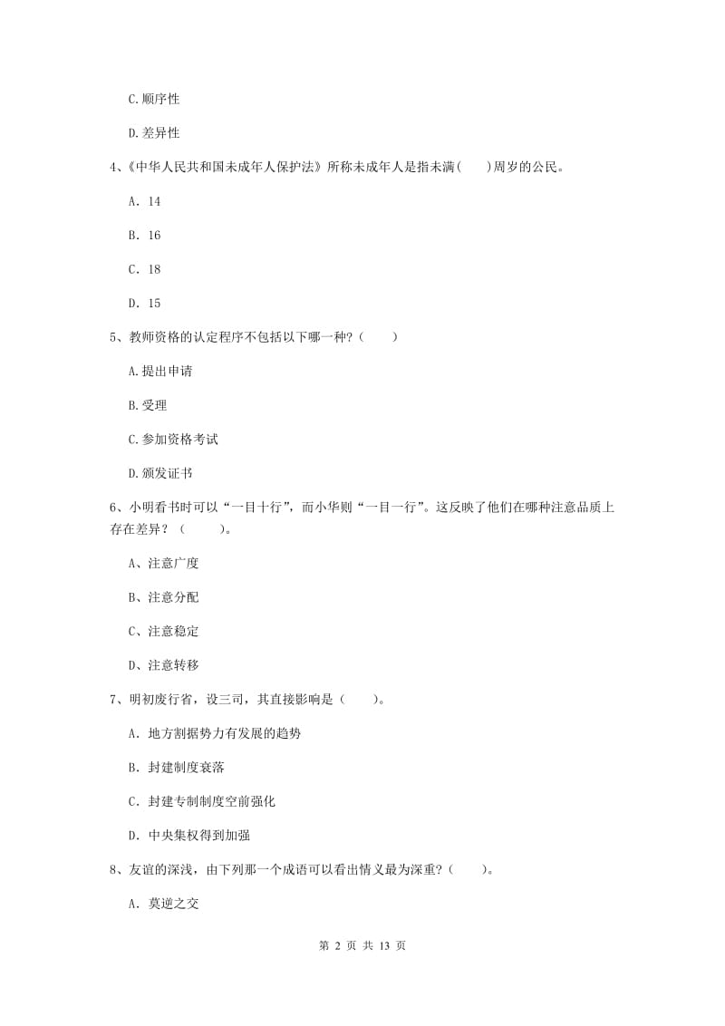 中学教师资格《综合素质（中学）》能力测试试题D卷 附解析.doc_第2页