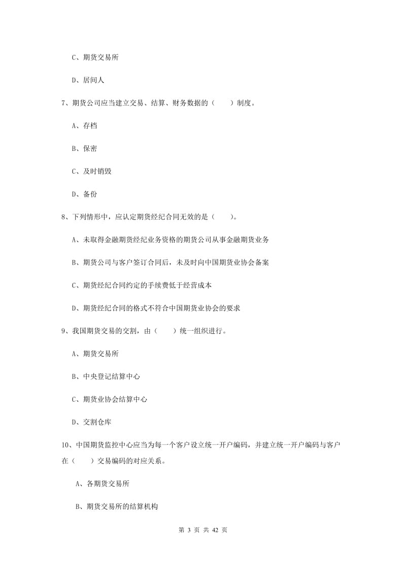 2020年期货从业资格《期货法律法规》真题模拟试题A卷 附答案.doc_第3页