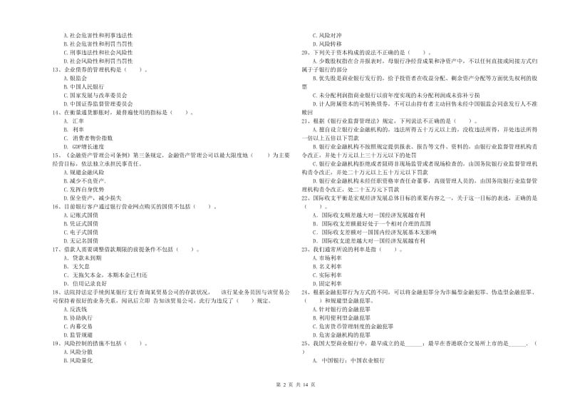 中级银行从业资格《银行业法律法规与综合能力》综合检测试卷D卷 附解析.doc_第2页