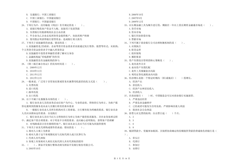 中级银行从业资格《银行业法律法规与综合能力》综合检测试卷D卷 附解析.doc_第3页