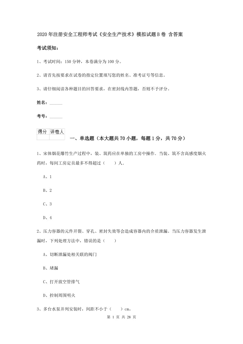 2020年注册安全工程师考试《安全生产技术》模拟试题B卷 含答案.doc_第1页