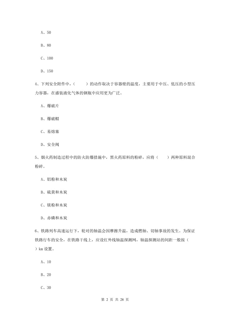 2020年注册安全工程师考试《安全生产技术》模拟试题B卷 含答案.doc_第2页