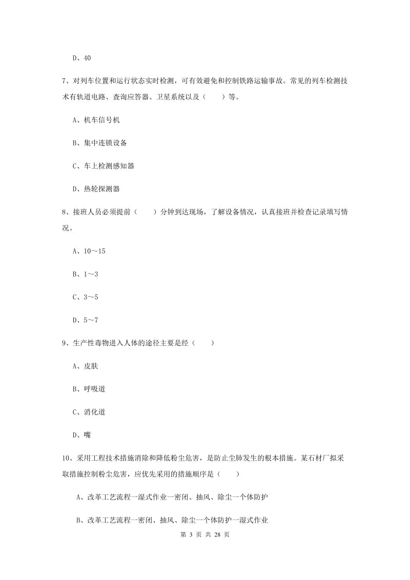 2020年注册安全工程师考试《安全生产技术》模拟试题B卷 含答案.doc_第3页