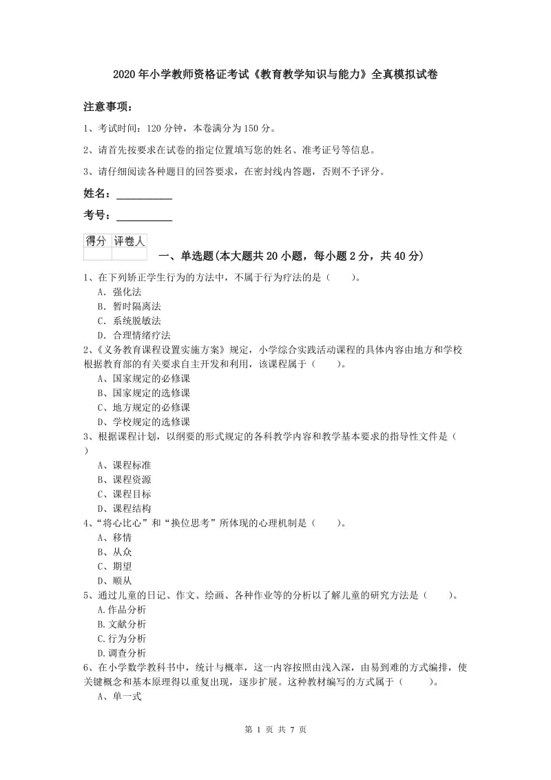 2020年小学教师资格证考试《教育教学知识与能力》全真模拟试卷.doc_第1页