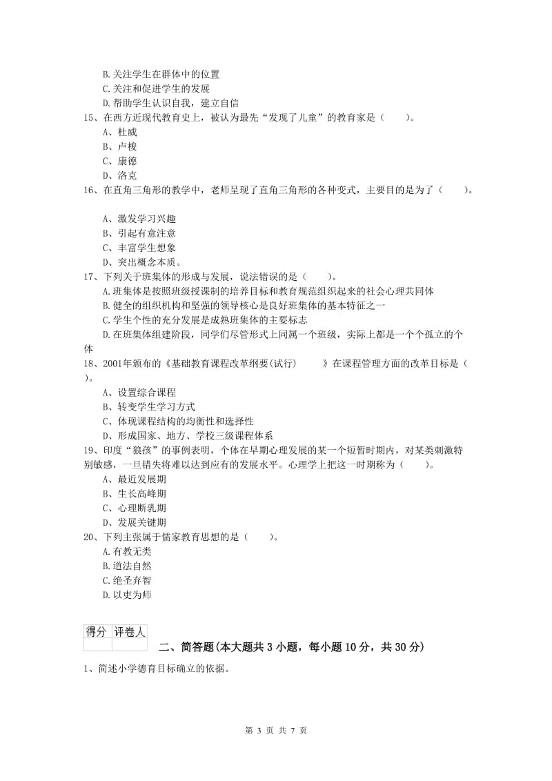 2020年小学教师资格证考试《教育教学知识与能力》全真模拟试卷.doc_第3页