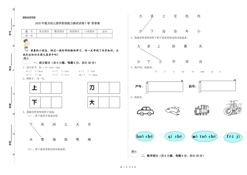 2020年重点幼儿园学前班能力测试试卷C卷 附答案.doc_第1页