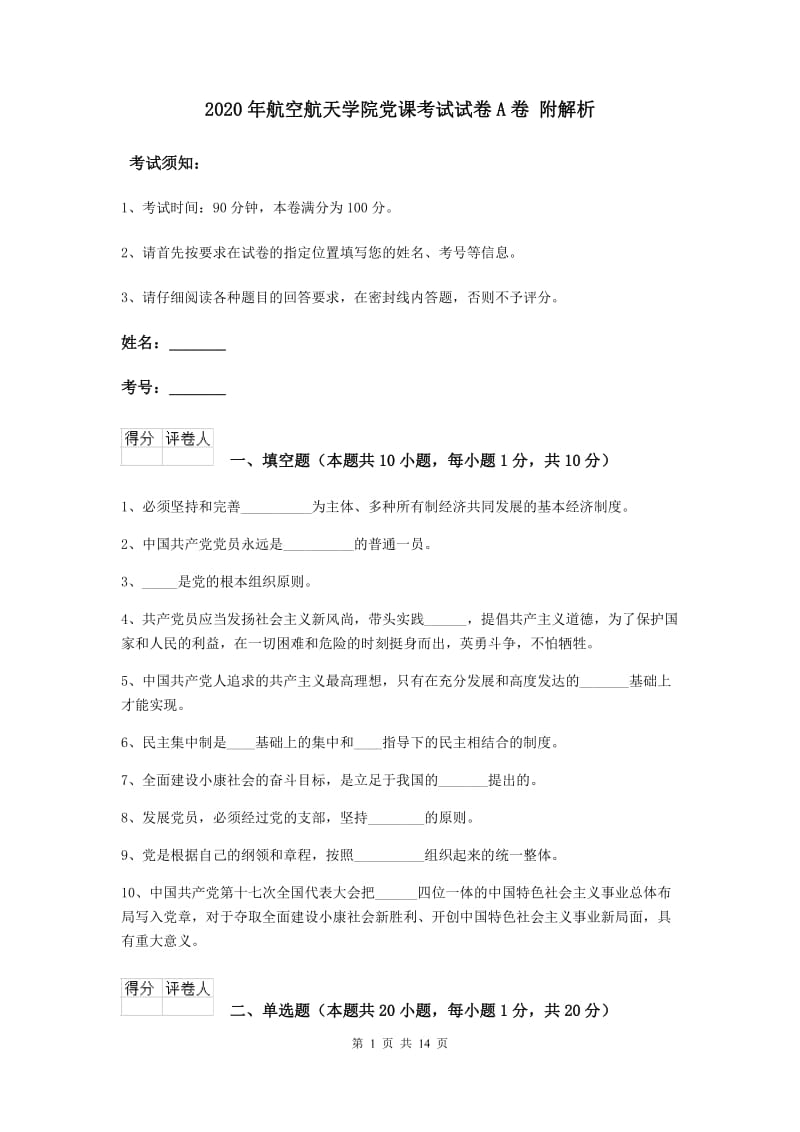 2020年航空航天学院党课考试试卷A卷 附解析.doc_第1页