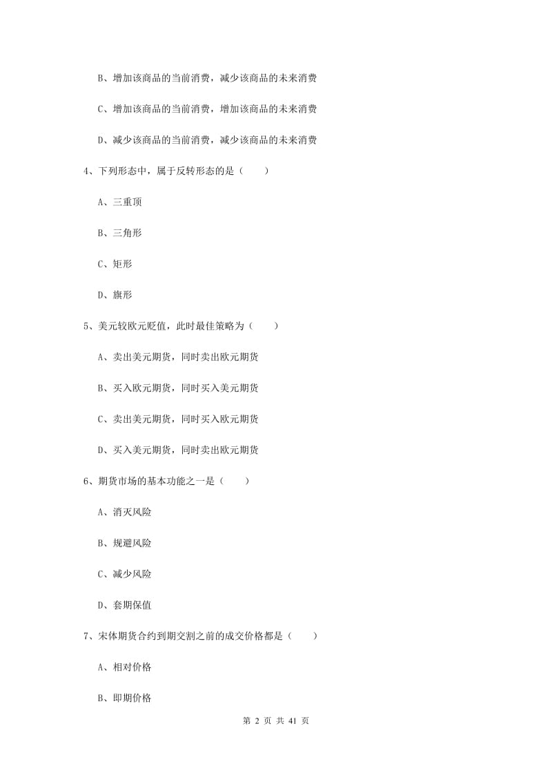 2020年期货从业资格证《期货投资分析》综合练习试题C卷.doc_第2页