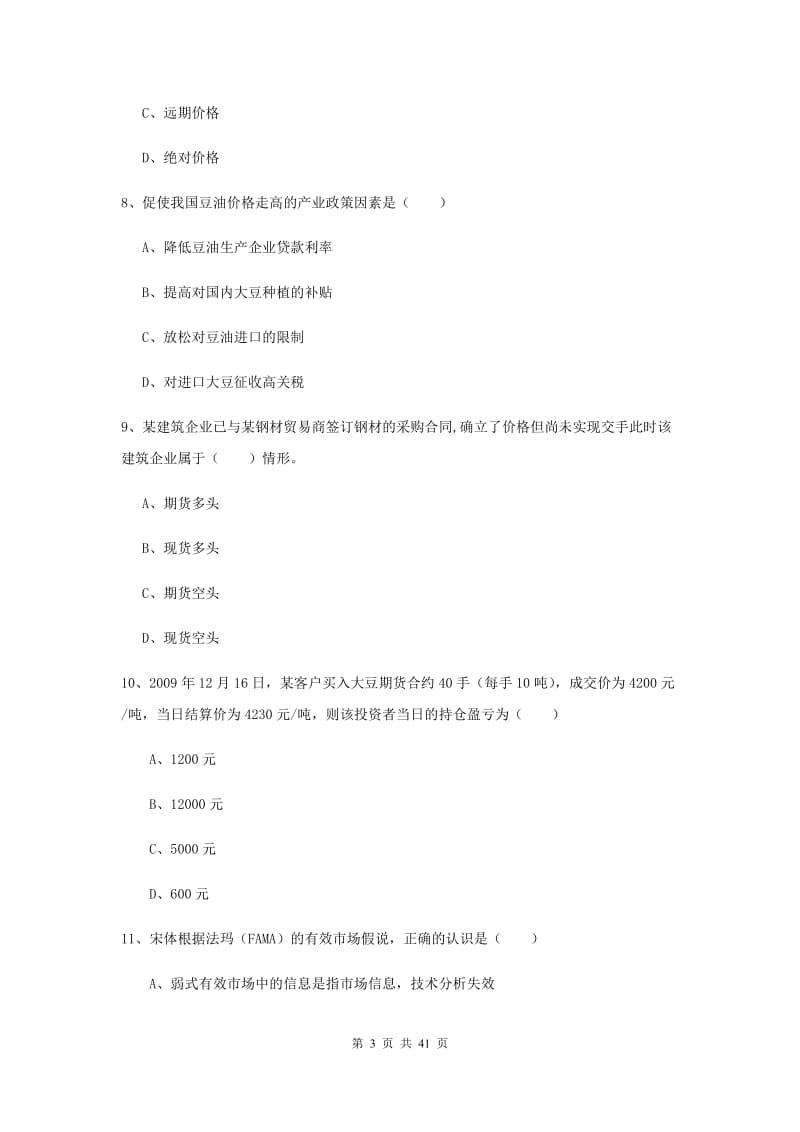 2020年期货从业资格证《期货投资分析》综合练习试题C卷.doc_第3页