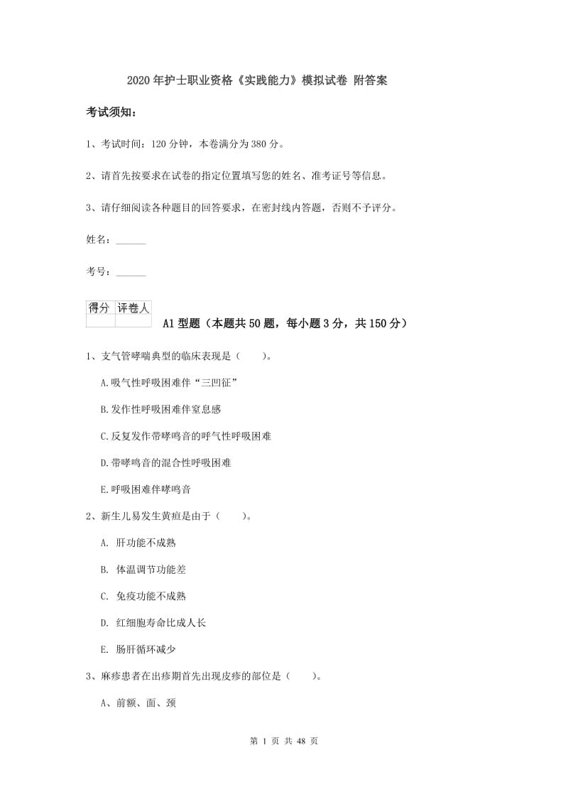 2020年护士职业资格《实践能力》模拟试卷 附答案.doc_第1页