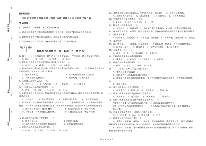 2020年国家职业资格考试《四级(中级)保育员》考前检测试卷C卷.doc_第1页