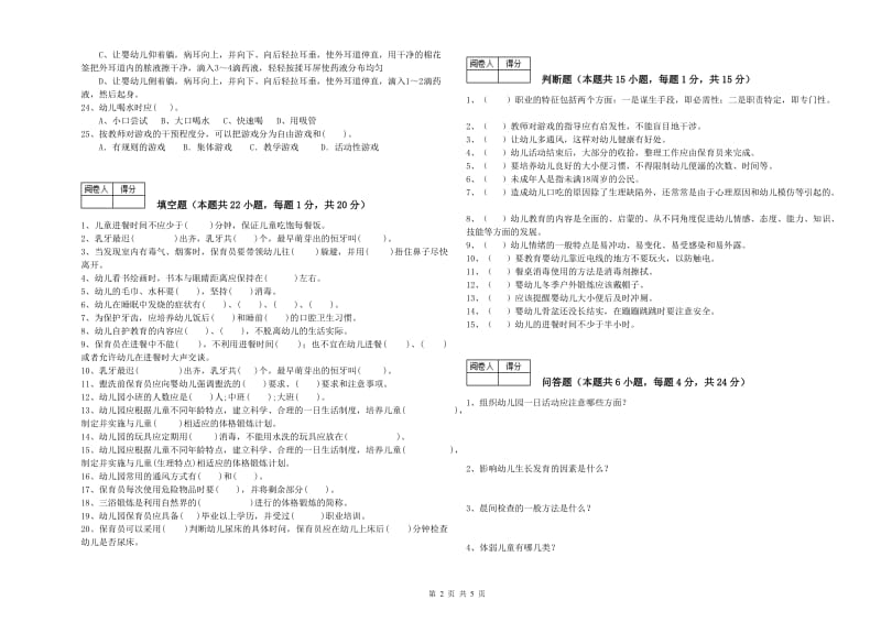 2020年国家职业资格考试《四级(中级)保育员》考前检测试卷C卷.doc_第2页