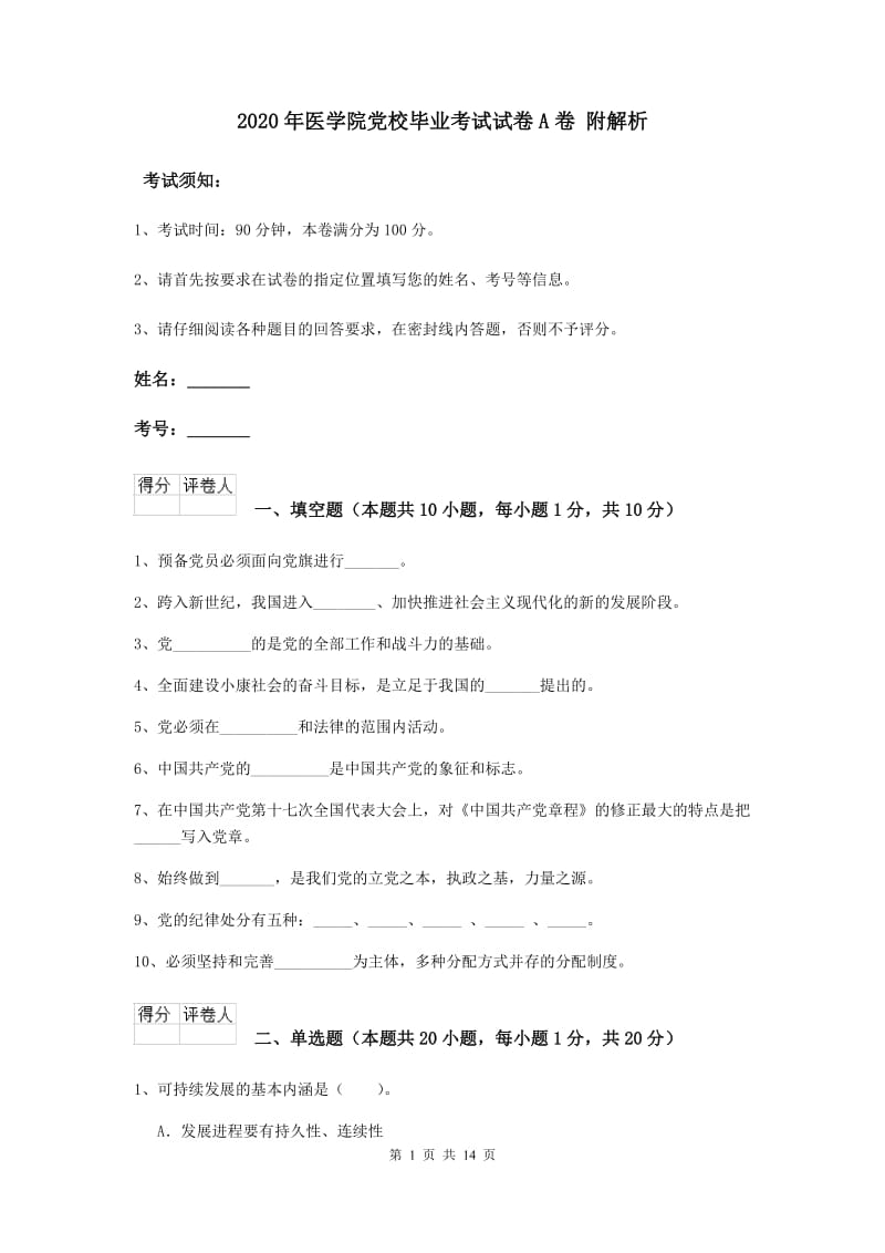 2020年医学院党校毕业考试试卷A卷 附解析.doc_第1页