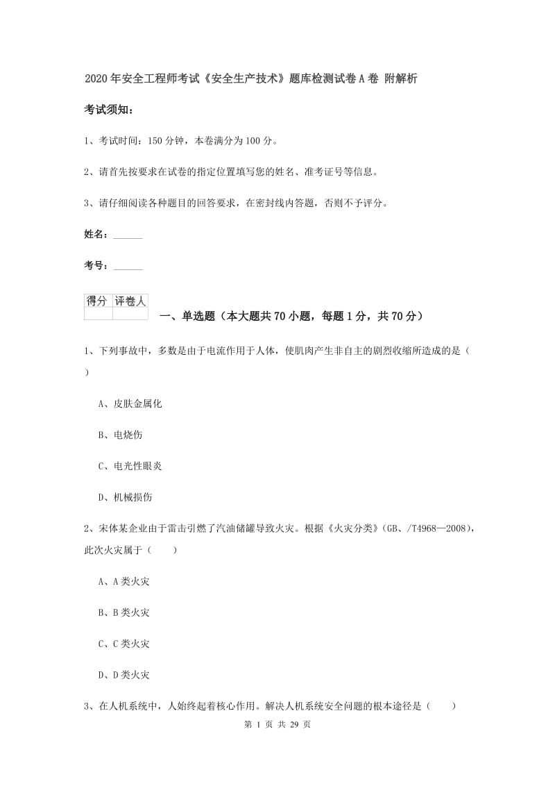 2020年安全工程师考试《安全生产技术》题库检测试卷A卷 附解析.doc_第1页