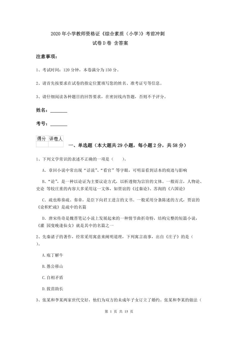 2020年小学教师资格证《综合素质（小学）》考前冲刺试卷D卷 含答案.doc_第1页