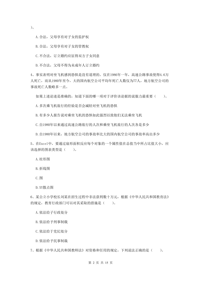 2020年小学教师资格证《综合素质（小学）》考前冲刺试卷D卷 含答案.doc_第2页