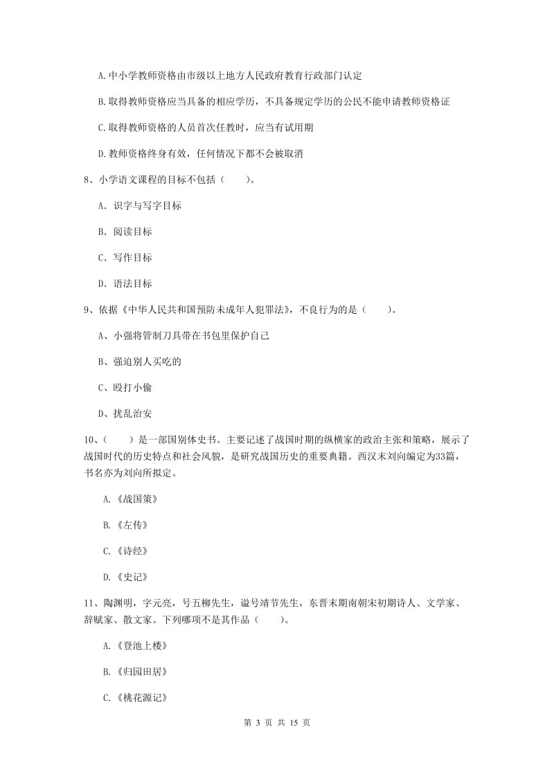 2020年小学教师资格证《综合素质（小学）》考前冲刺试卷D卷 含答案.doc_第3页