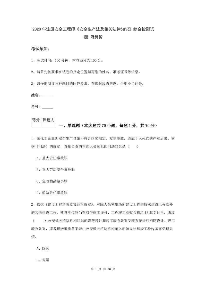 2020年注册安全工程师《安全生产法及相关法律知识》综合检测试题 附解析.doc_第1页