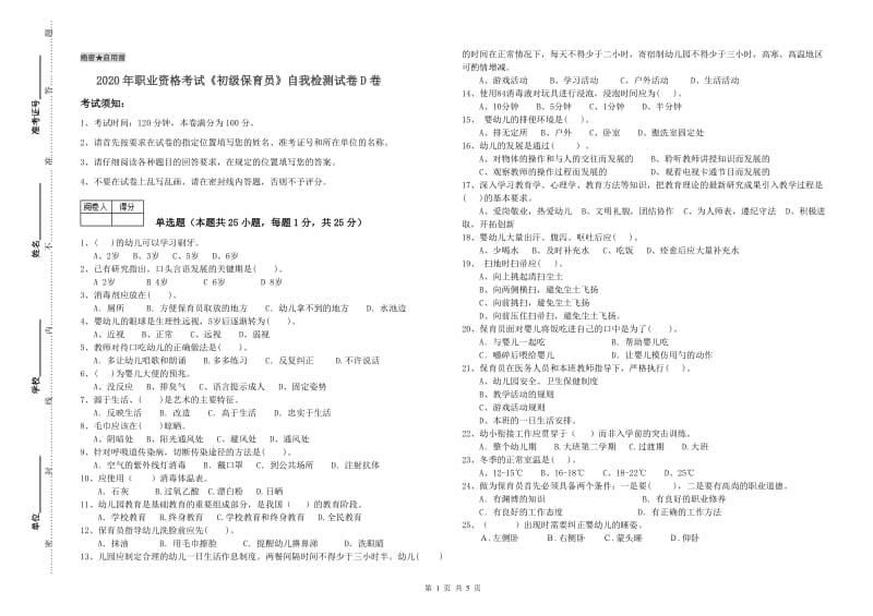 2020年职业资格考试《初级保育员》自我检测试卷D卷.doc_第1页