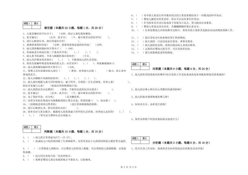 2020年职业资格考试《初级保育员》自我检测试卷D卷.doc_第2页