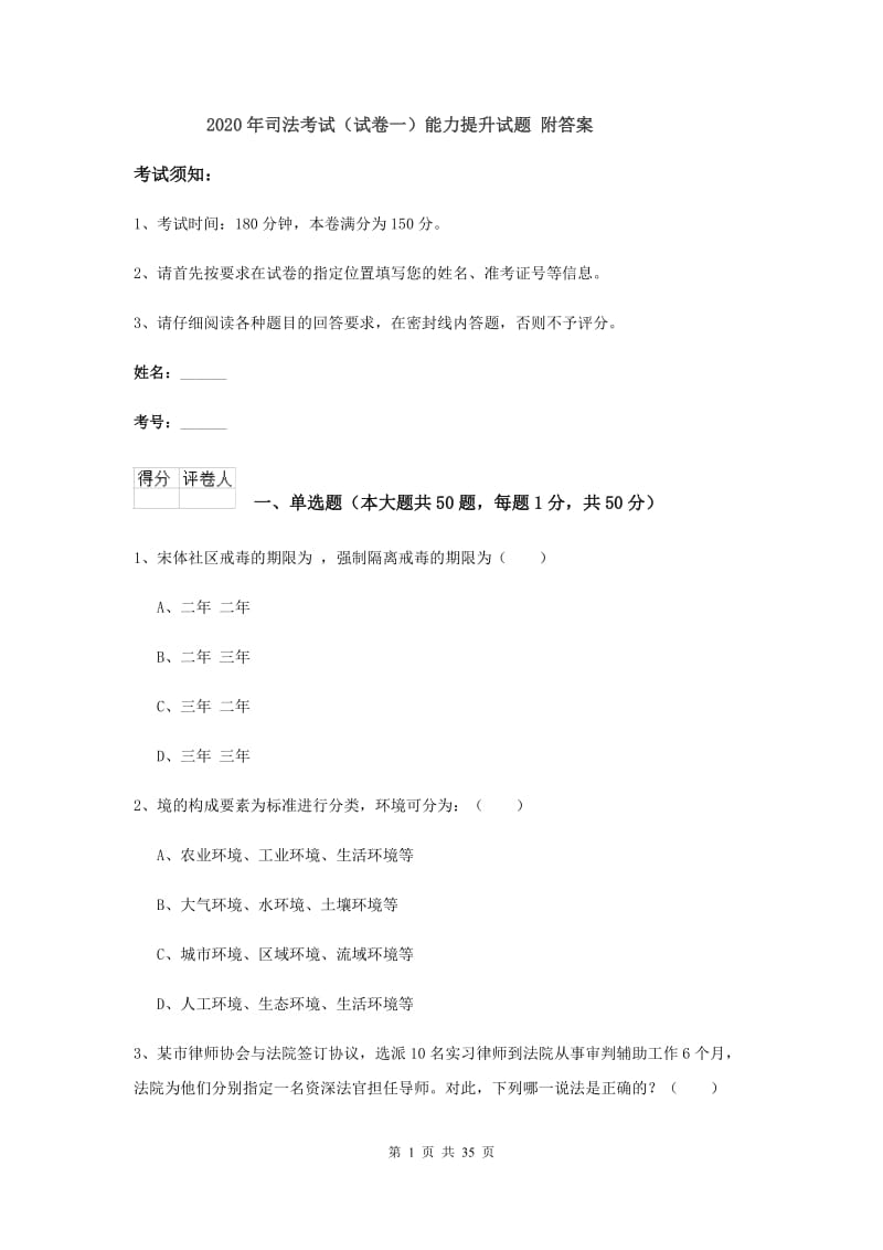 2020年司法考试（试卷一）能力提升试题 附答案.doc_第1页