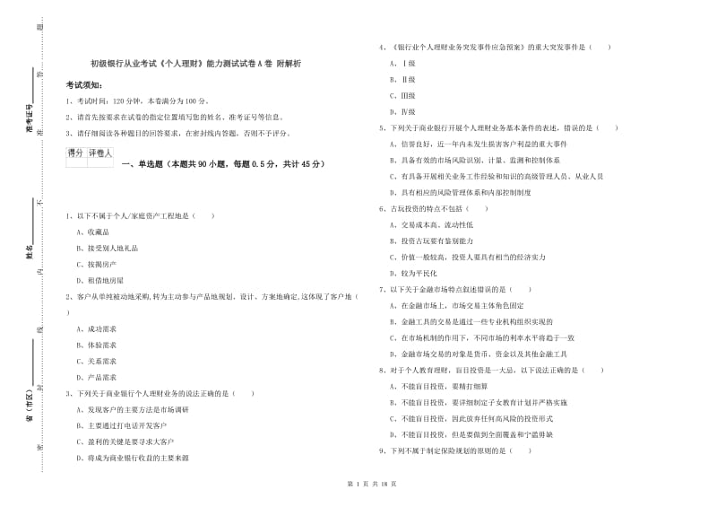 初级银行从业考试《个人理财》能力测试试卷A卷 附解析.doc_第1页