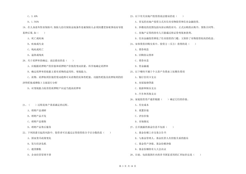 初级银行从业考试《个人理财》能力测试试卷A卷 附解析.doc_第3页