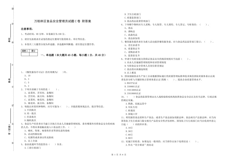 万柏林区食品安全管理员试题C卷 附答案.doc_第1页