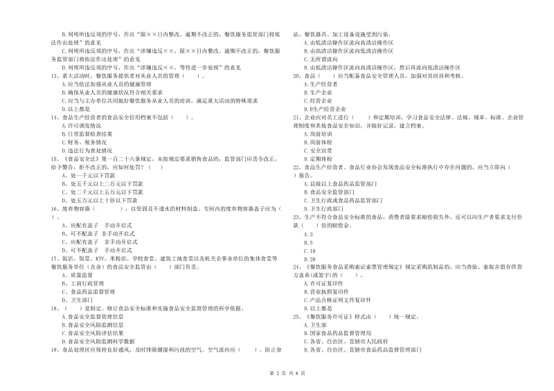 万柏林区食品安全管理员试题C卷 附答案.doc_第2页