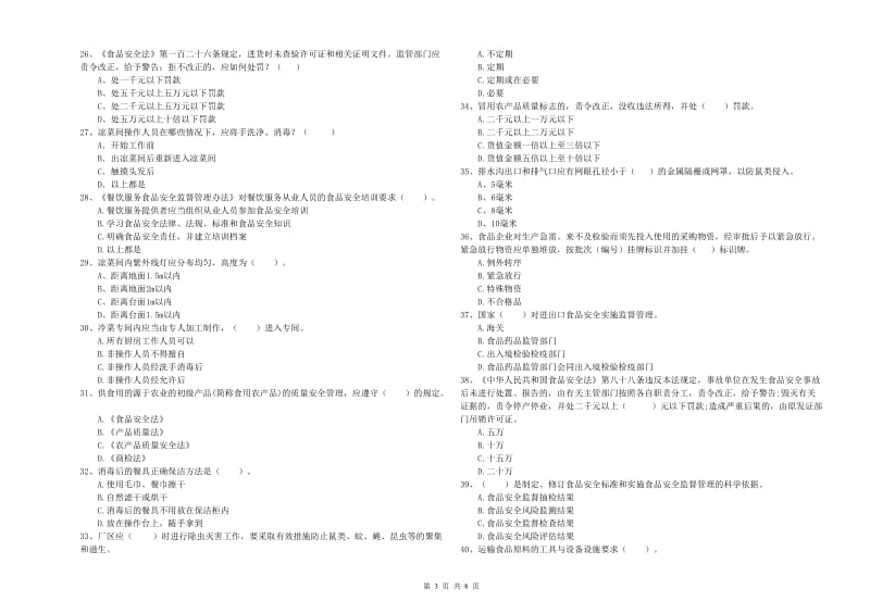 万柏林区食品安全管理员试题C卷 附答案.doc_第3页