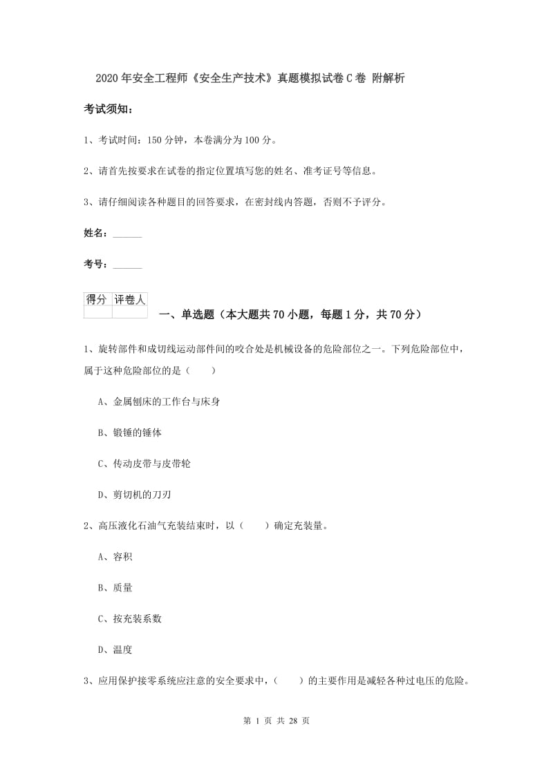 2020年安全工程师《安全生产技术》真题模拟试卷C卷 附解析.doc_第1页