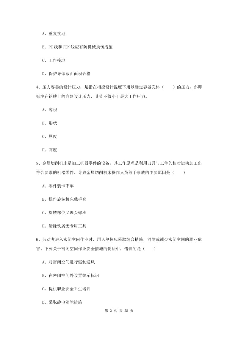 2020年安全工程师《安全生产技术》真题模拟试卷C卷 附解析.doc_第2页