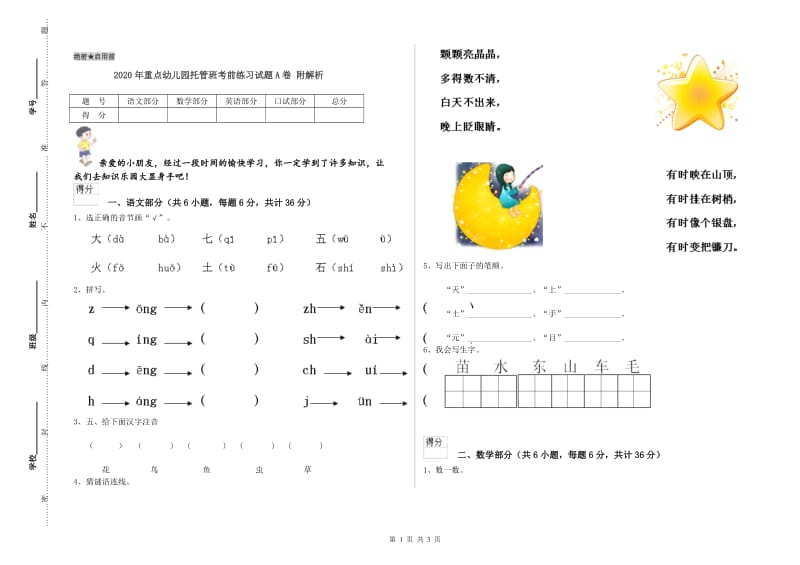 2020年重点幼儿园托管班考前练习试题A卷 附解析.doc_第1页