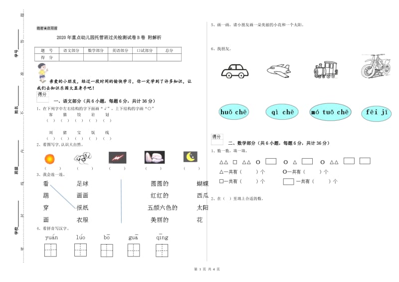 2020年重点幼儿园托管班过关检测试卷B卷 附解析.doc_第1页