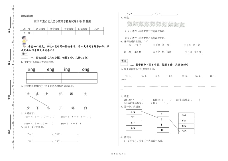 2020年重点幼儿园小班开学检测试卷B卷 附答案.doc_第1页