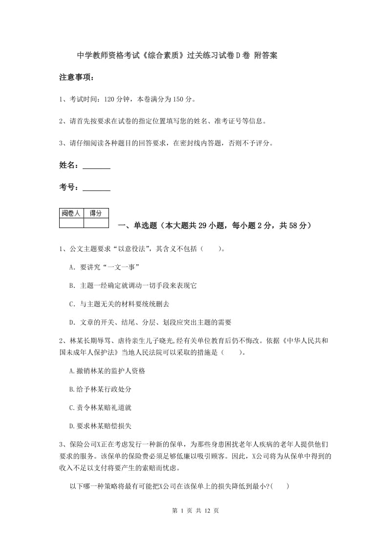 中学教师资格考试《综合素质》过关练习试卷D卷 附答案.doc_第1页