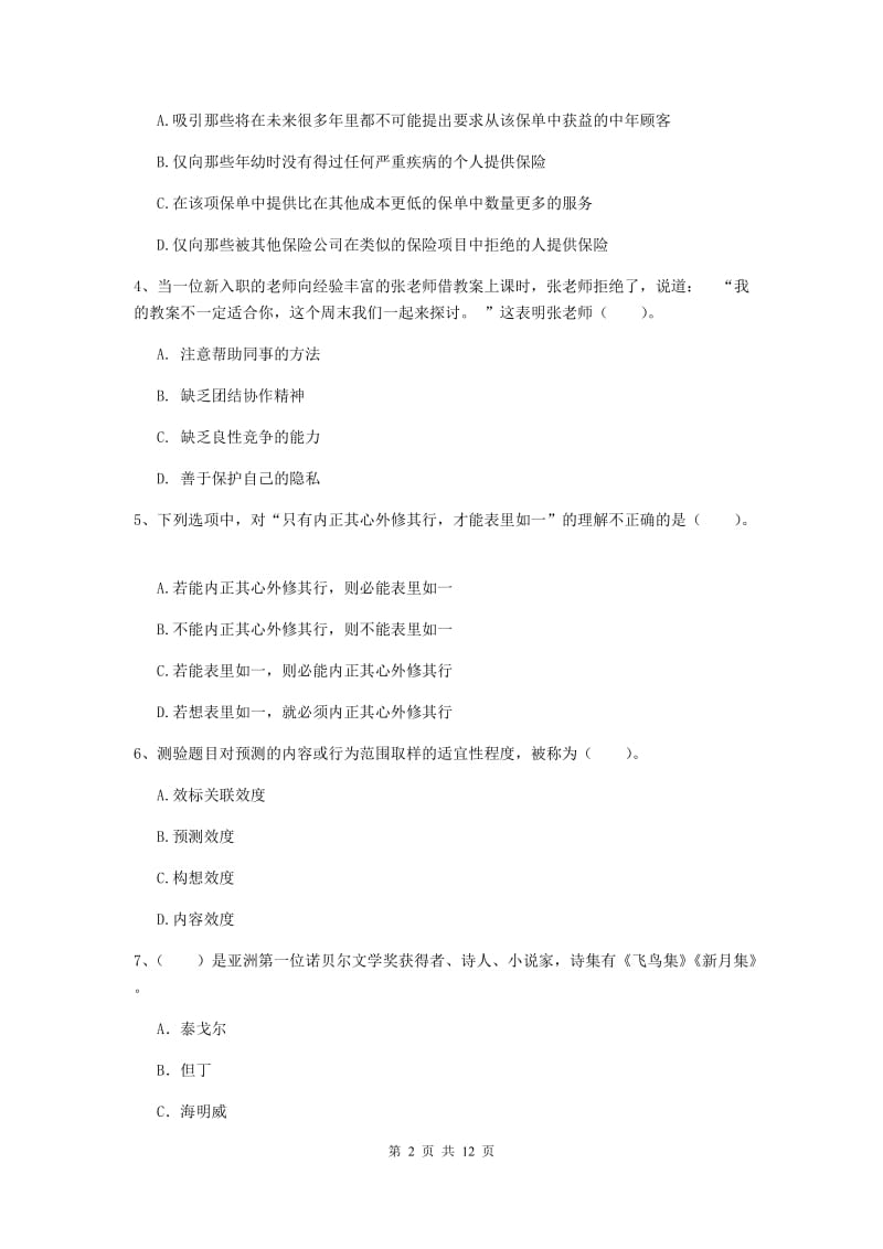 中学教师资格考试《综合素质》过关练习试卷D卷 附答案.doc_第2页