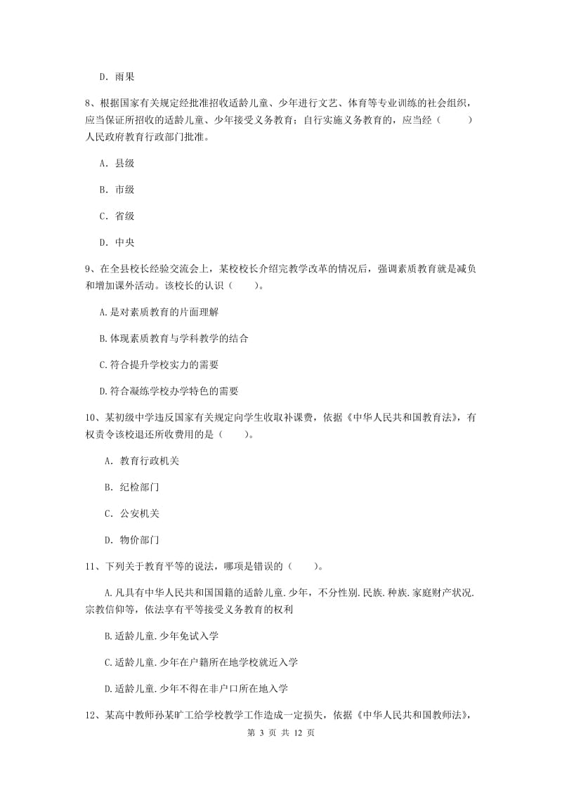 中学教师资格考试《综合素质》过关练习试卷D卷 附答案.doc_第3页