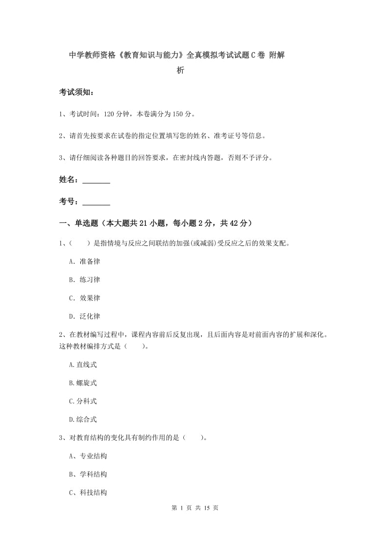 中学教师资格《教育知识与能力》全真模拟考试试题C卷 附解析.doc_第1页