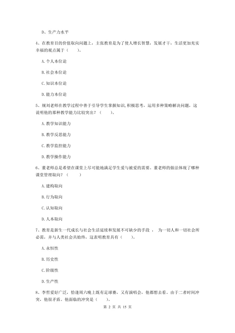 中学教师资格《教育知识与能力》全真模拟考试试题C卷 附解析.doc_第2页