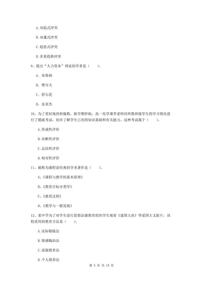 中学教师资格《教育知识与能力》全真模拟考试试题C卷 附解析.doc_第3页