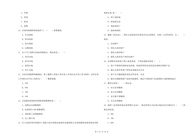 初级银行从业考试《个人理财》考前练习试卷B卷.doc_第2页