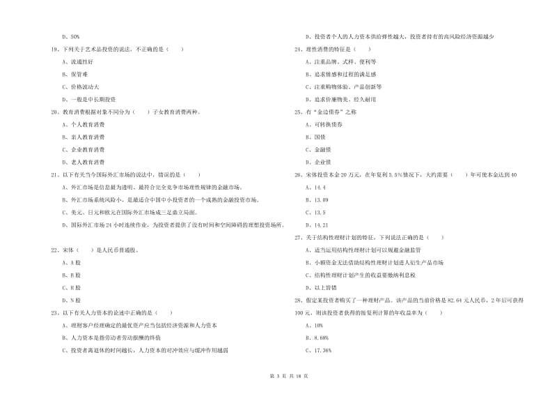 初级银行从业考试《个人理财》考前练习试卷B卷.doc_第3页